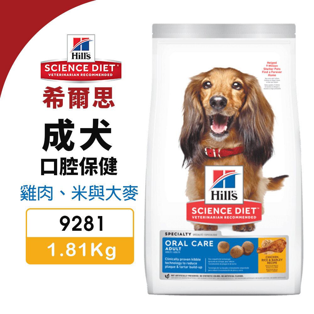 010102328-Hill's 希爾思 成犬 口腔保健 9281｜1.81kg 雞肉 米與大麥 狗飼料『WANG』