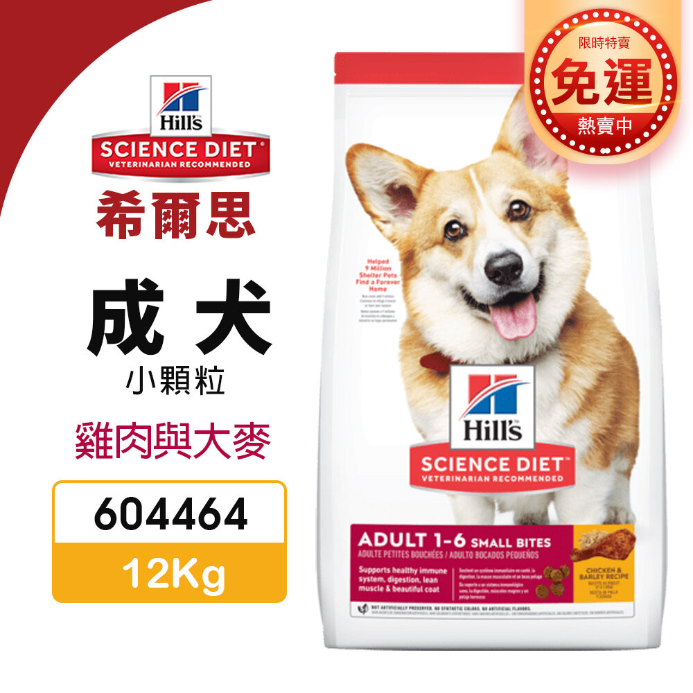 010102342-Hill's 希爾思 成犬 小顆粒 604464｜12Kg【免運】 雞肉與大麥特調 狗飼料『WANG』