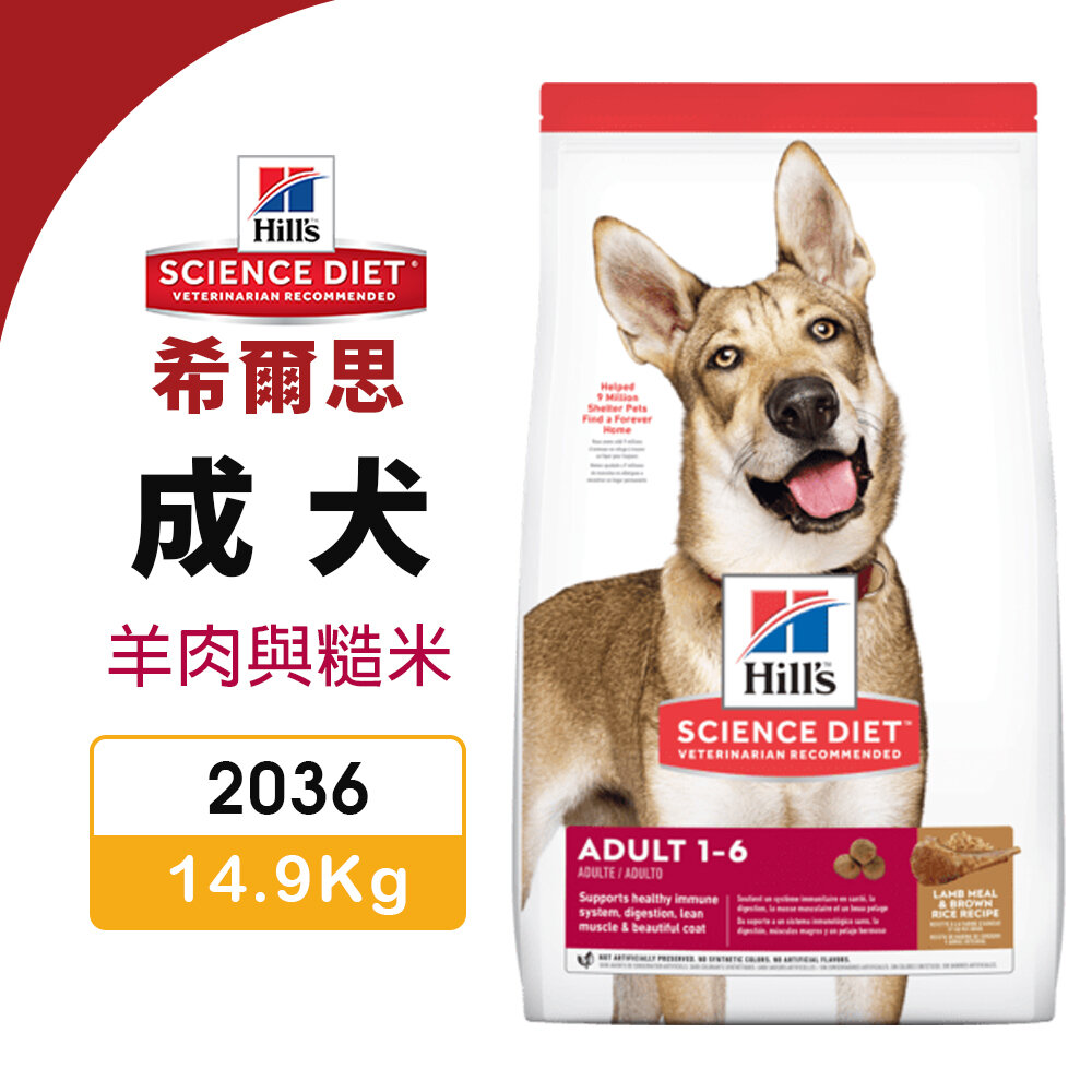 010102344-Hill's 希爾思 成犬 2036 ｜14.9kg 羊肉與糙米 犬糧 狗飼料『WANG』