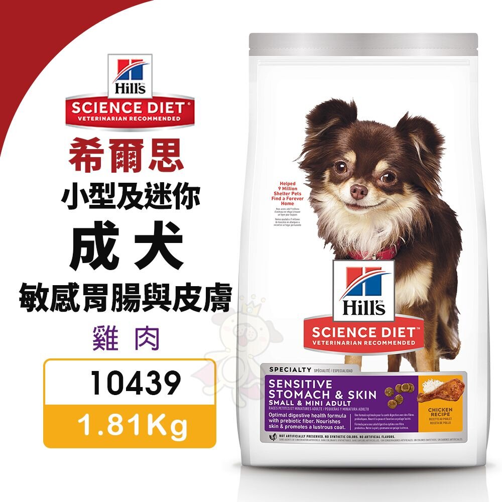 010102362-Hill's 希爾思 敏感胃腸與皮膚 小型及迷你 成犬 10439｜1.81kg 雞肉 狗飼料『WANG』