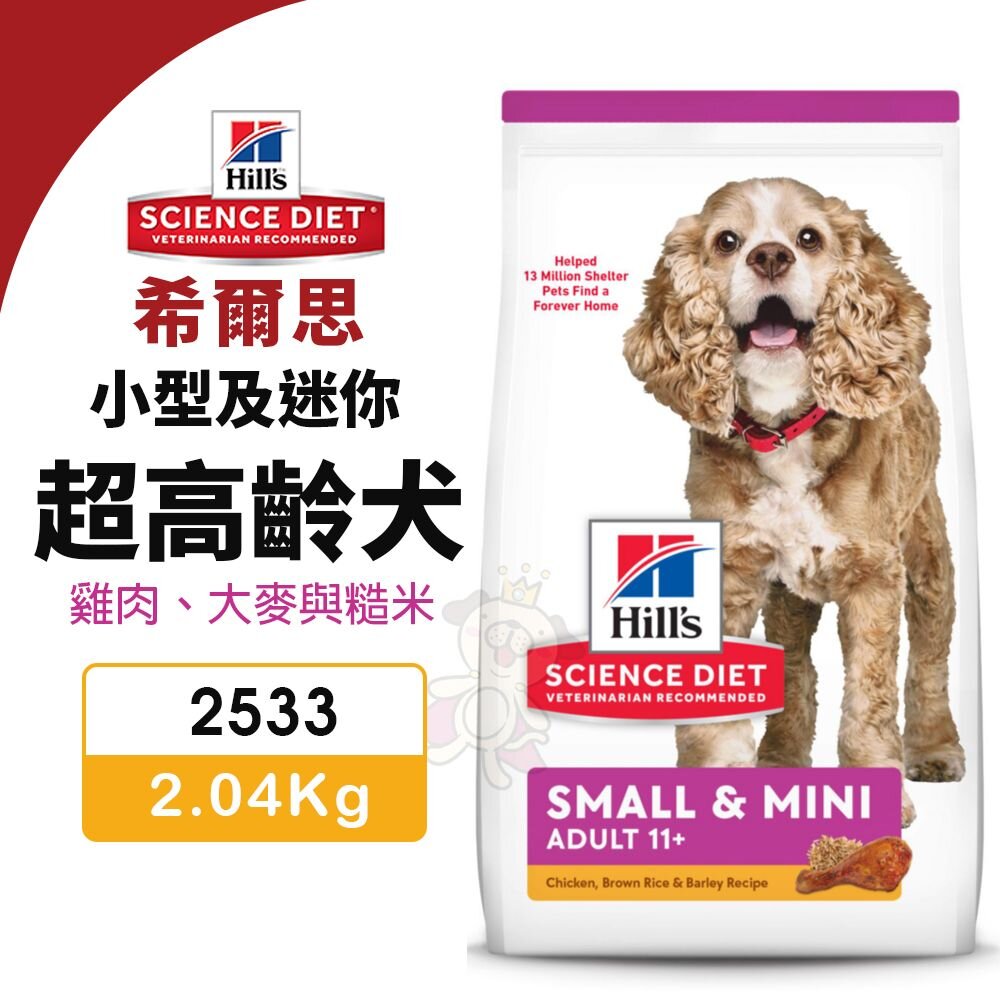 010102363-Hill's 希爾思 小型及迷你 超高齡犬 2533｜ 2.04kg 雞肉 大麥與糙米 狗飼料『WANG』