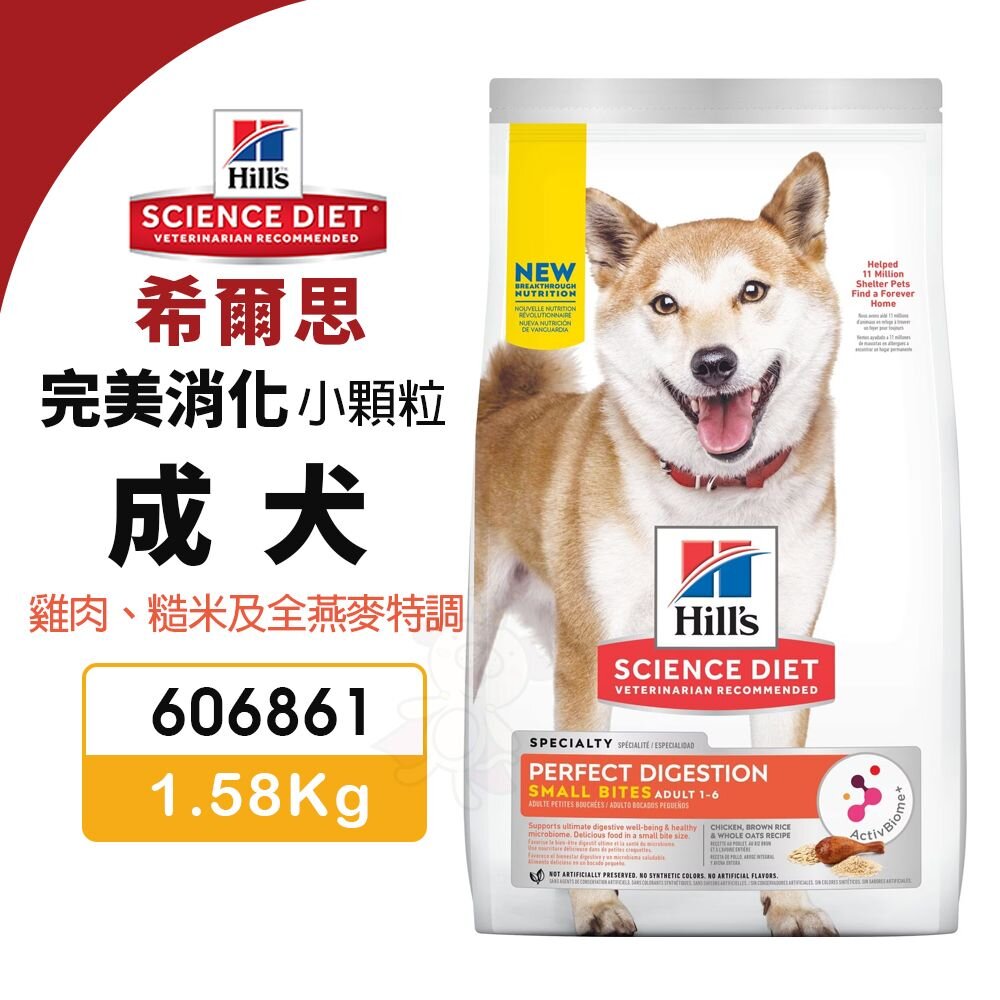010102367-Hill's 希爾思 完美消化 成犬 小顆粒 606861｜1.58kg 雞肉 糙米及全燕麥特調 狗飼料『WANG』