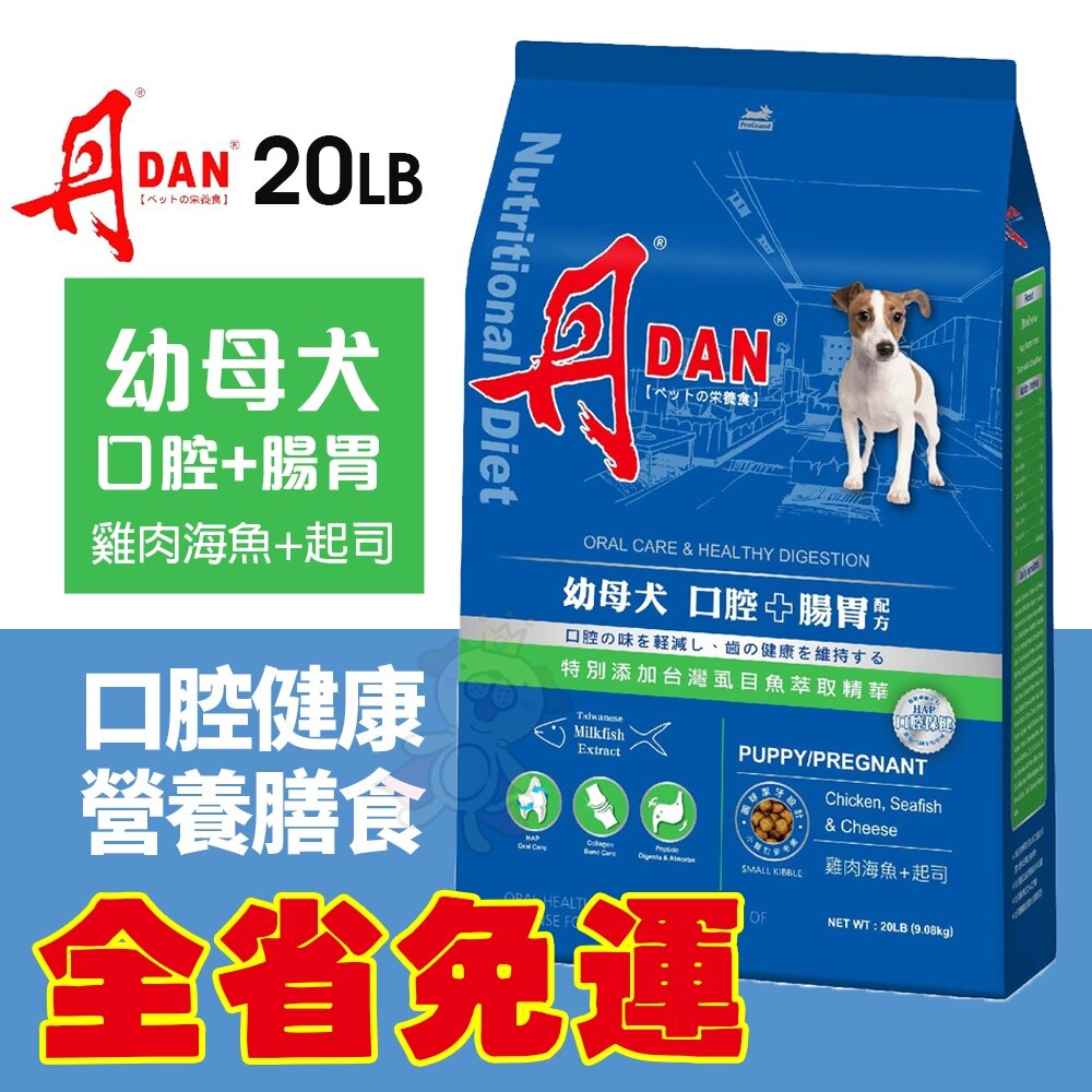 010102641-DAN 丹 狗口腔健康營養膳食 20磅 9KG【免運】幼母犬 腸胃配方 台灣製造 狗飼料 犬糧『WANG』
