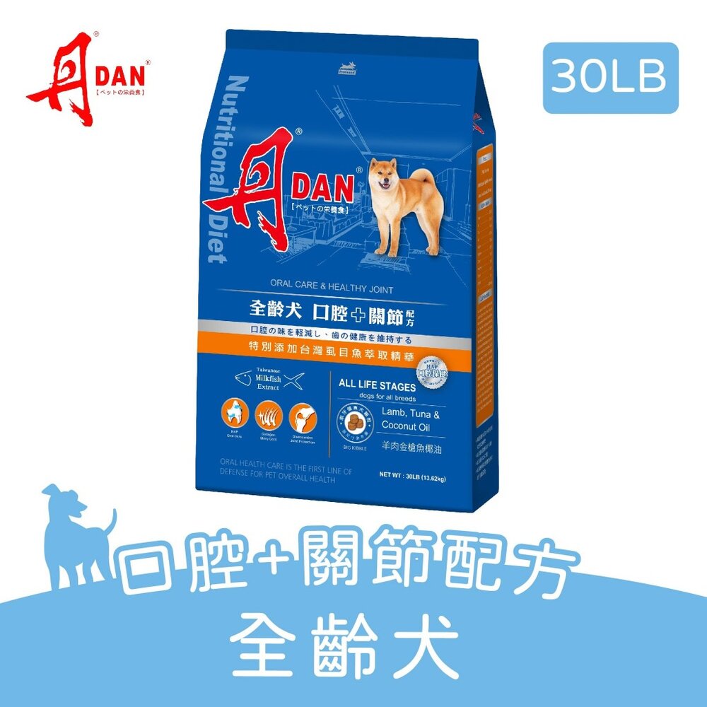 DAN 丹 狗口腔健康營養膳食 30磅 13.6KG【免運】全齡犬 骨骼配方 大顆粒 台灣製造 狗飼料 犬糧『WANG』-圖片-2