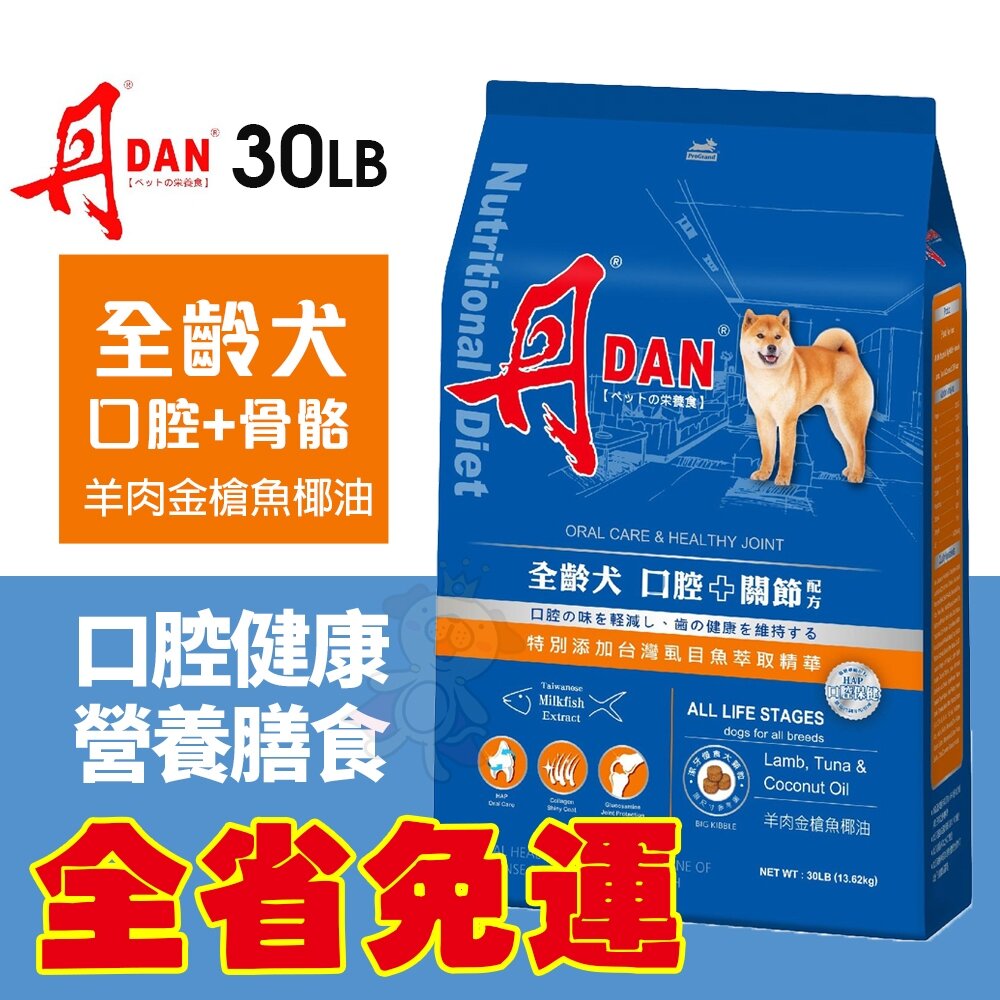 010102642-DAN 丹 狗口腔健康營養膳食 30磅 13.6KG【免運】全齡犬 骨骼配方 大顆粒 台灣製造 狗飼料 犬糧『WANG』