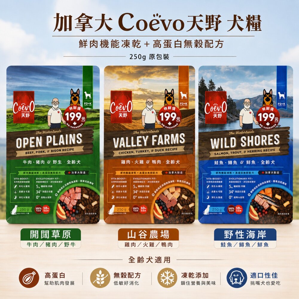 01010374700-加拿大 Coevo 天野 功能凍乾＋鮮肉無穀犬糧 250g｜機能凍乾生食餐 50g 狗主食 狗乾糧 狗飼料『WANG』
