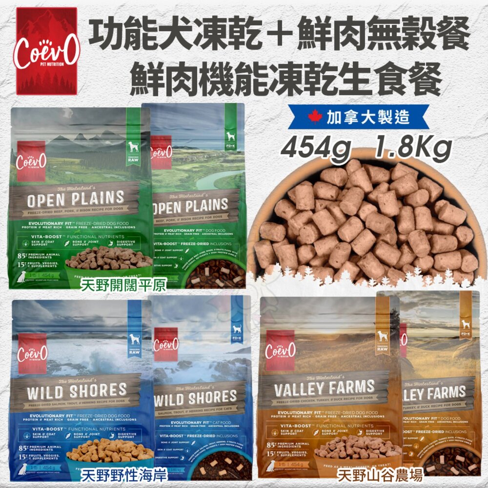 01010374800-加拿大 Coevo 天野 犬機能凍乾無穀乾糧 機能凍乾生食餐 454g 1.81kg 狗主食 狗乾糧 狗飼料『WANG』