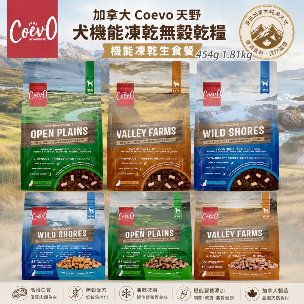 01010374800-加拿大 Coevo 天野 功能凍乾＋鮮肉無穀犬糧 1.81kg｜機能凍乾生食餐 454g 狗主食 狗飼料『WANG』