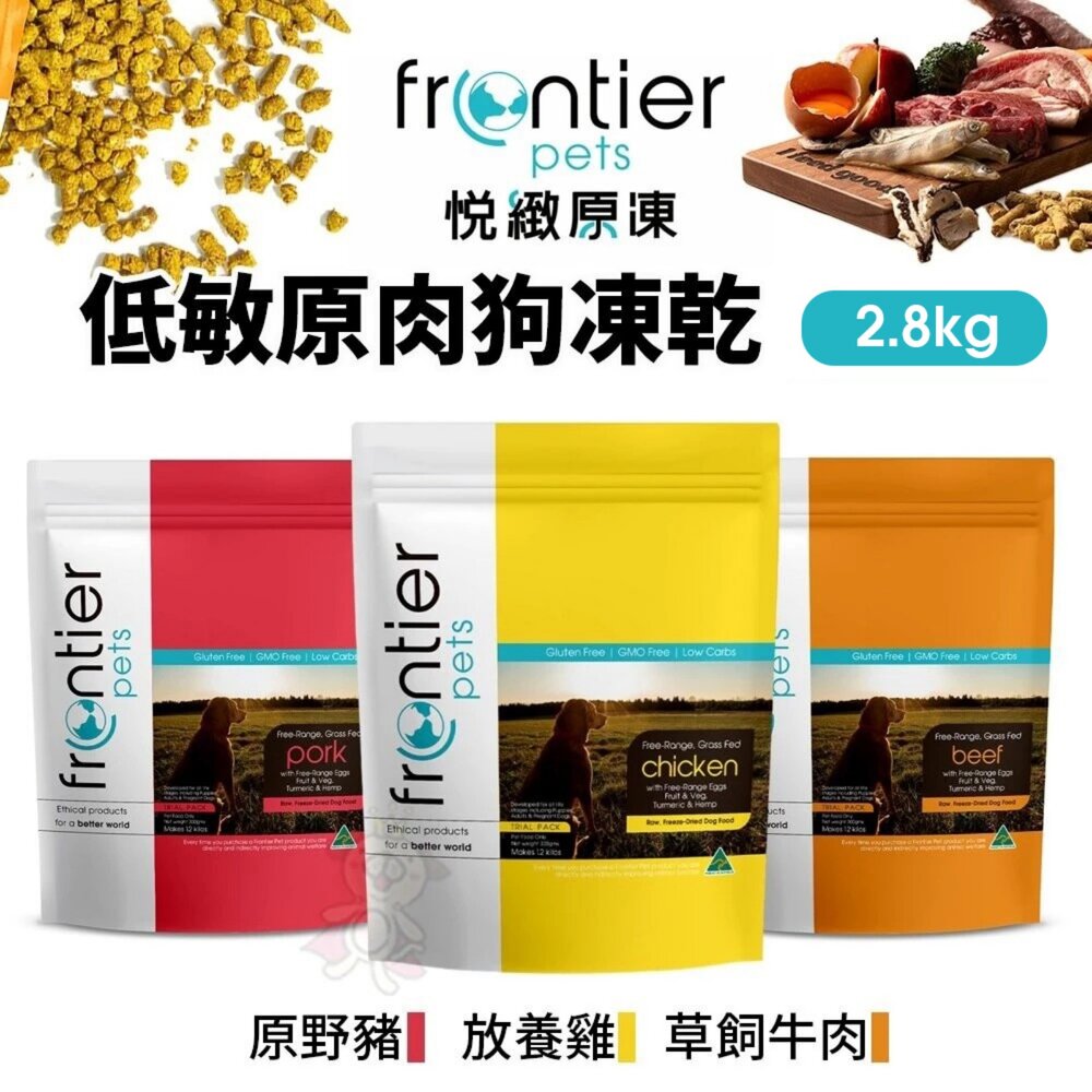 010103780-Frontier 悅緻原凍 低敏原肉狗凍乾 2.8kg 原野豬｜放養雞｜草飼牛肉 犬凍乾 狗飼料『WANG』