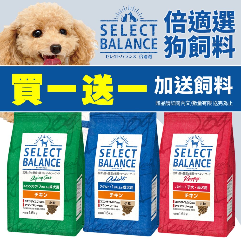 010103861-日本 Select Balance 倍適選 SB 狗飼料【買一送一】1.6kg 雞肉 狗乾糧 狗主食 狗飼料『WANG』