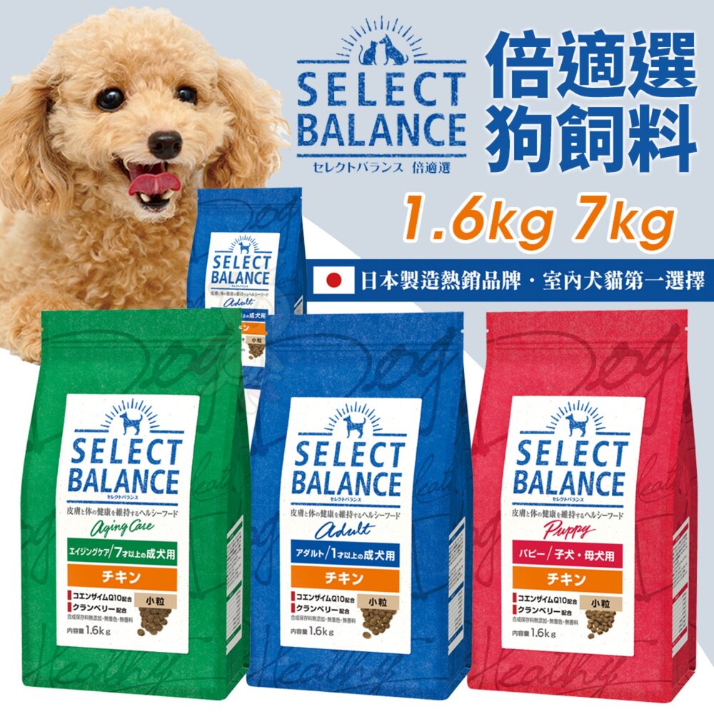 010103861-日本 Select Balance 倍適選 SB 狗飼料 1.6kg 7Kg 雞肉 狗乾糧 狗主食 狗飼料『WANG』