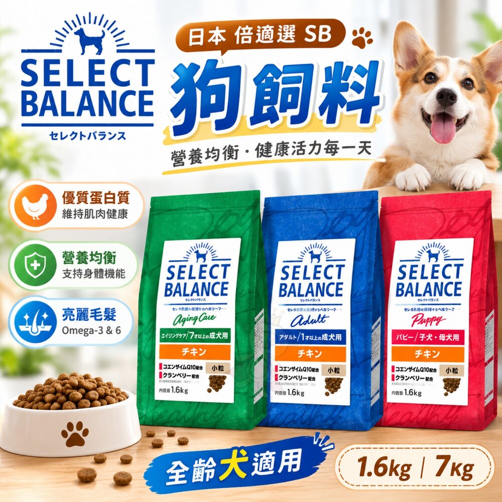 010103861-日本 Select Balance 倍適選 SB 狗飼料 1.6kg 7Kg 雞肉 狗乾糧 狗主食 狗飼料『WANG』