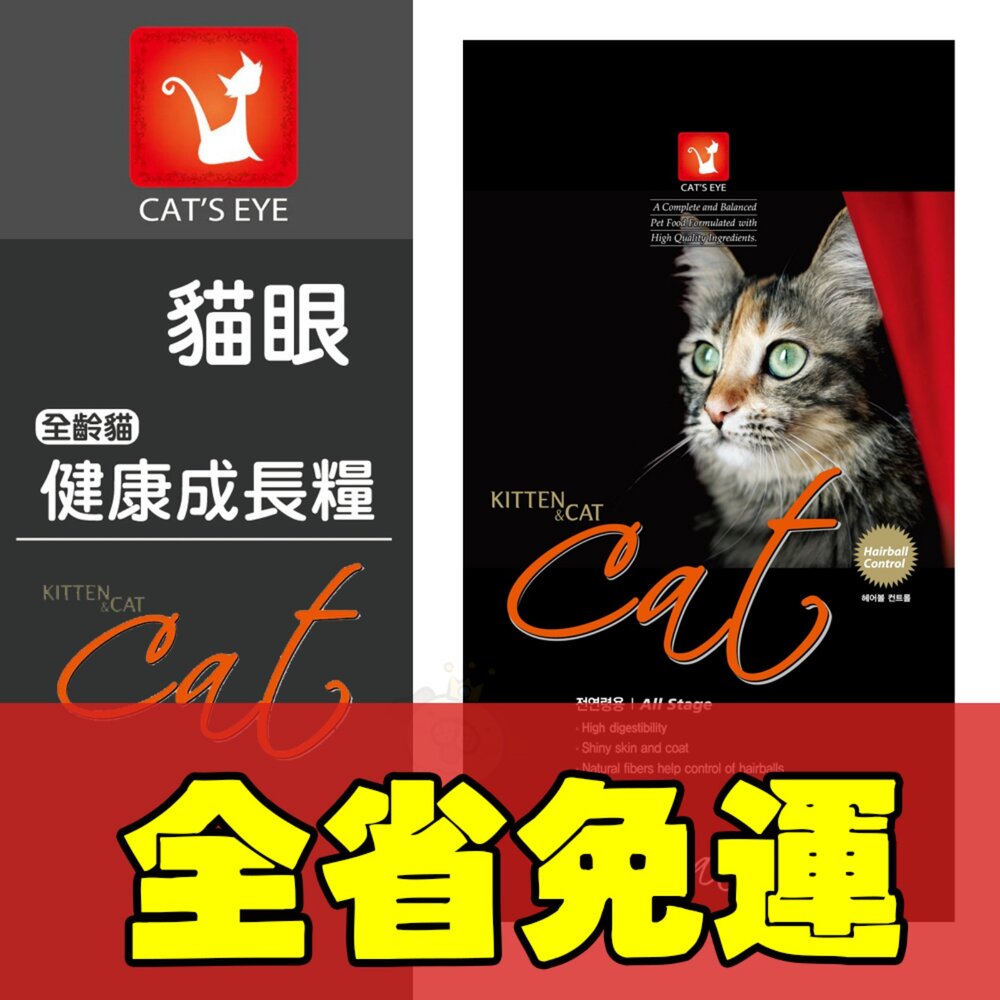 010200098-CAT'S EYE 貓眼 全齡貓健康成長糧 13.5kg【免運】泌尿道保健 皮毛保健 貓飼料『WANG』