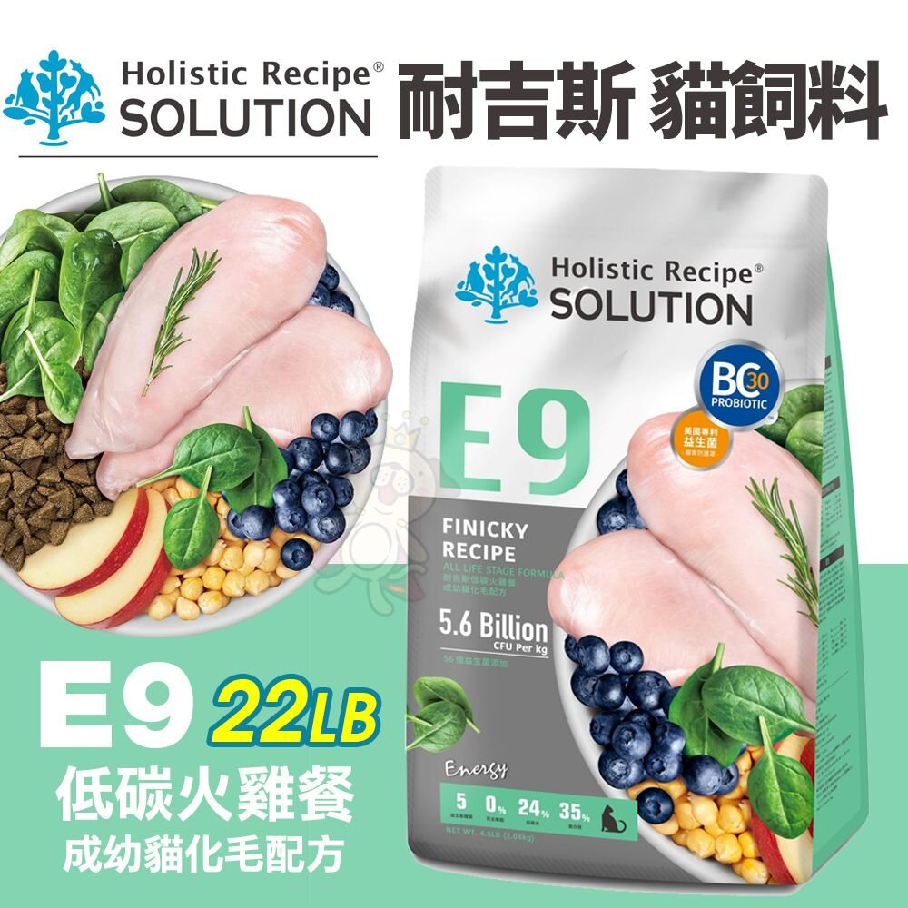 010200150-SOLUTION 耐吉斯 貓飼料 E9  22LB(9.98KG) 低碳火雞餐-成幼貓化毛 貓乾糧 貓主食『WANG』