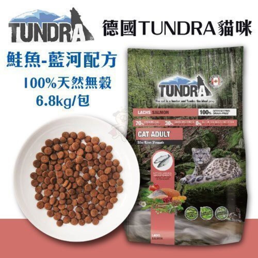 010200725-德國 TUNDRA 渴達 天然無穀貓糧 6.8kg【免運】 鮭魚藍河配方 貓糧 貓飼料 『WANG』