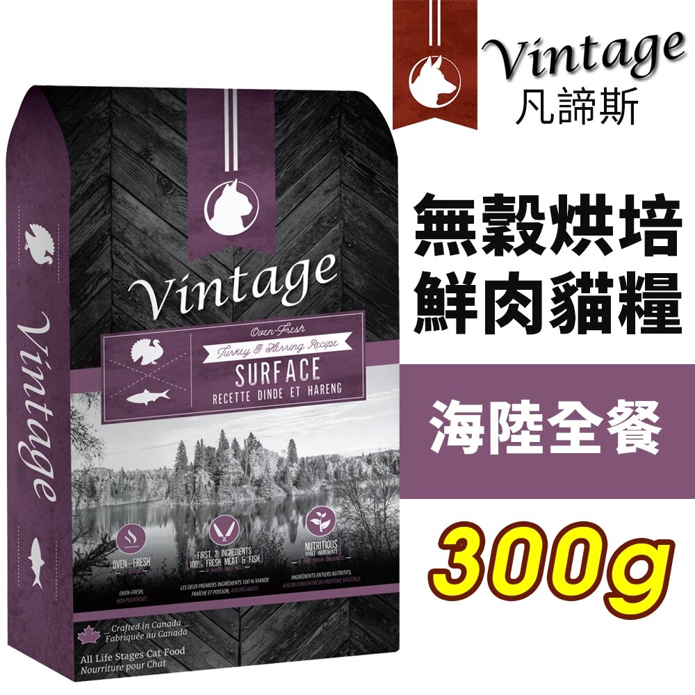 010201063-加拿大 Vintage 凡諦斯 無穀烘培鮮肉貓糧 300g 海陸全餐-火雞肉+鯡魚 貓飼料『WANG』