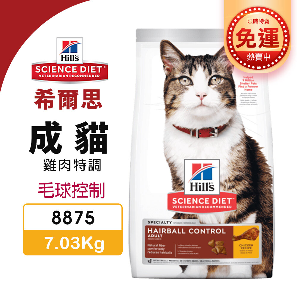 010201593-Hill's 希爾思 成貓 毛球控制 8875｜7.03kg【免運】雞肉特調食譜 貓飼料『WANG』