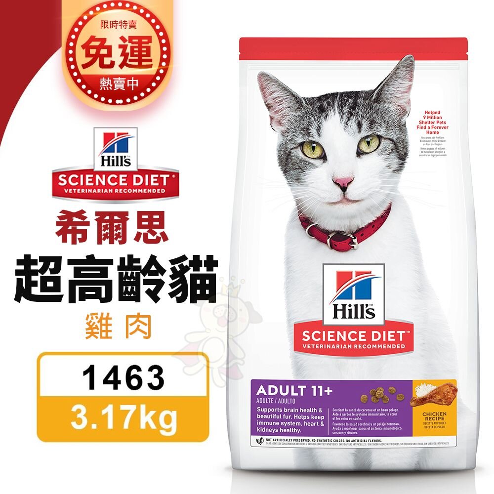 010201595-Hill's 希爾思 超高齡貓 雞肉 1463｜3.17KG 雞肉特調食譜 貓飼料『WANG』