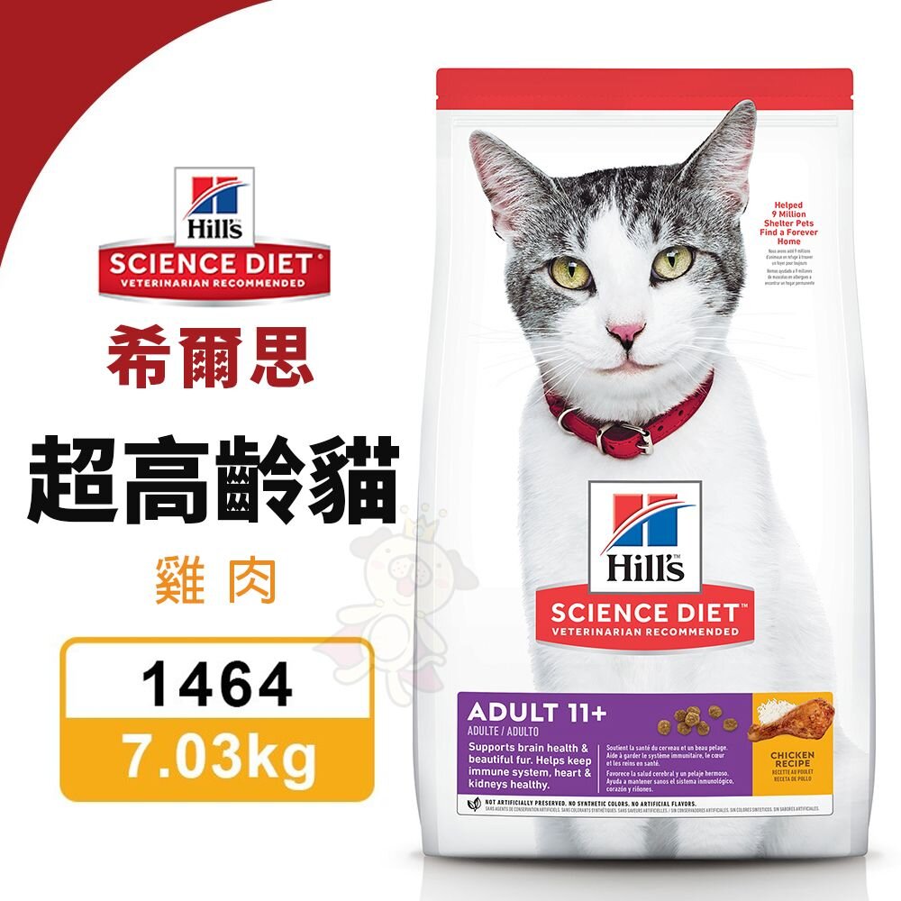 010201596-Hill's 希爾思 超高齡貓 雞肉  1464｜7.03KG 雞肉特調食譜 貓飼料『WANG』