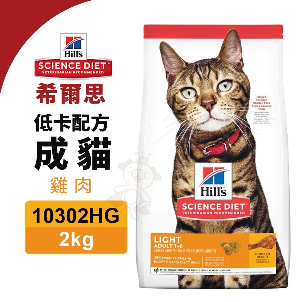 010201602-Hill's 希爾思 低卡配方 成貓 雞肉 10302HG｜2KG 貓飼料『WANG』