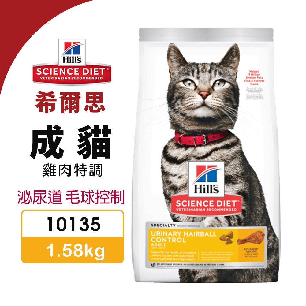 010201606-Hill's 希爾思 成貓 泌尿道 毛球控制 10135｜1.58kg 雞肉特調食譜 貓飼料『WANG』