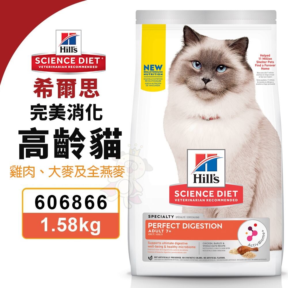 010201623-Hill's 希爾思 完美消化 高齡貓 606866｜1.58KG 雞肉 大麥及全燕麥特調 貓飼料『WANG』