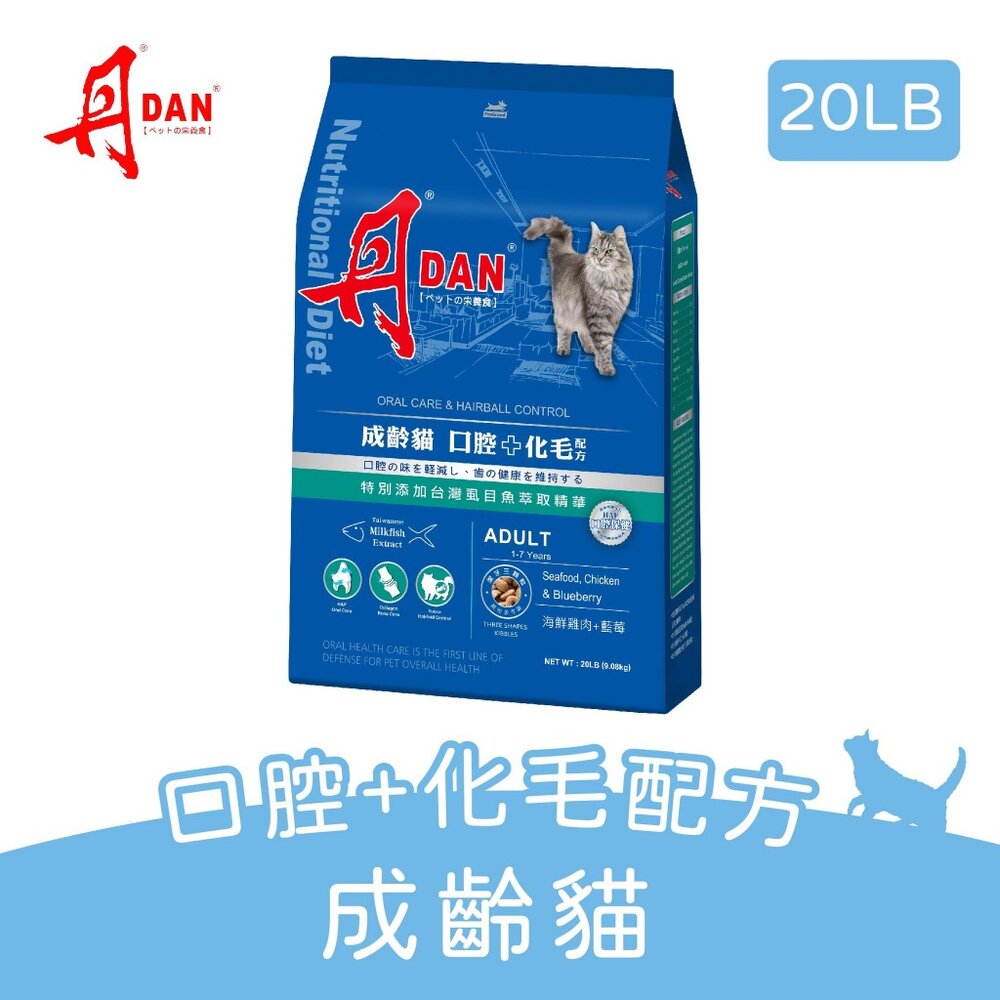 DAN 丹 貓口腔健康營養膳食 20磅 9KG【2包組免運】成齡貓 化毛配方 台灣製造 貓飼料『WANG』-圖片-2