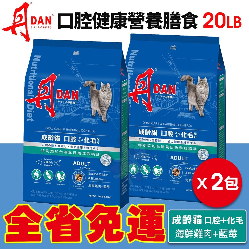 010201792-1-DAN 丹 貓口腔健康營養膳食 20磅 9KG【2包組免運】成齡貓 化毛配方 台灣製造 貓飼料『WANG』