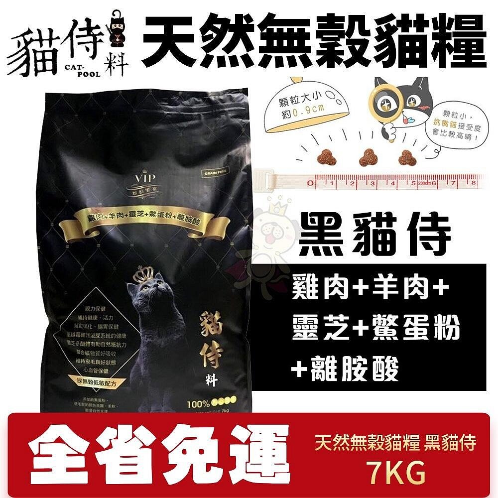 010202516-Catpool 貓侍 貓侍料-天然無穀貓糧 黑貓侍 7Kg【免運】無榖貓 貓飼料 貓糧『WANG』