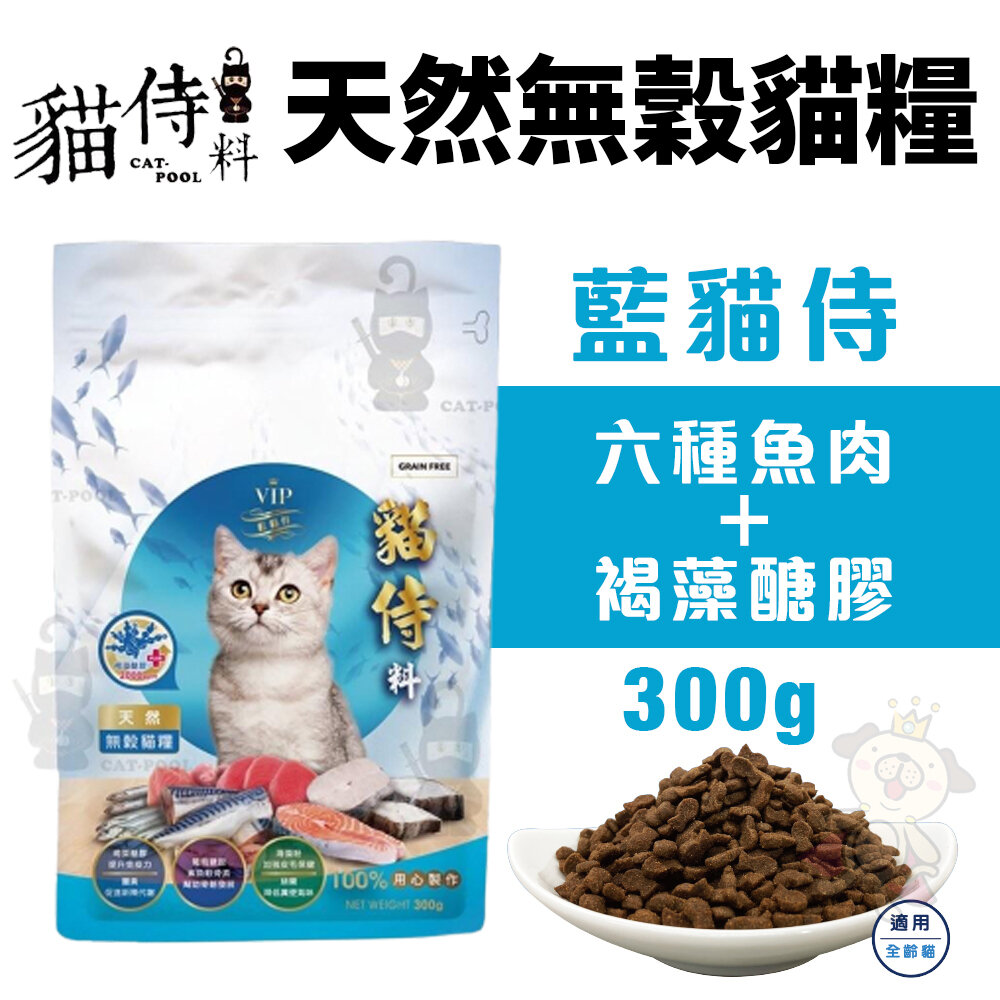 010202520-Catpool 貓侍 貓侍料-天然無穀貓糧 藍貓侍300g 六種魚肉＋褐藻醣膠 無榖 貓飼料『WANG』