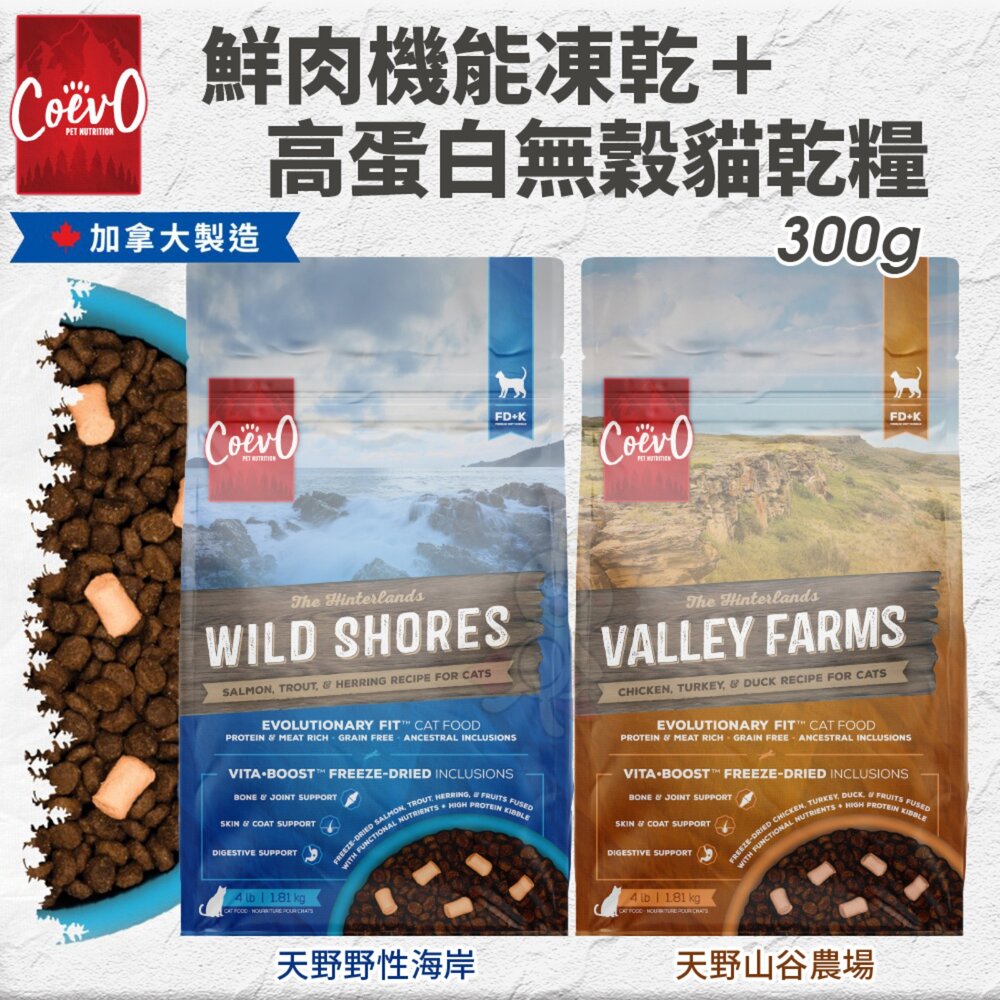 01020270800-加拿大 Coevo 天野 貓鮮肉機能凍乾+高蛋白無穀乾糧 300g 貓主食 貓乾糧 貓飼料『WANG』