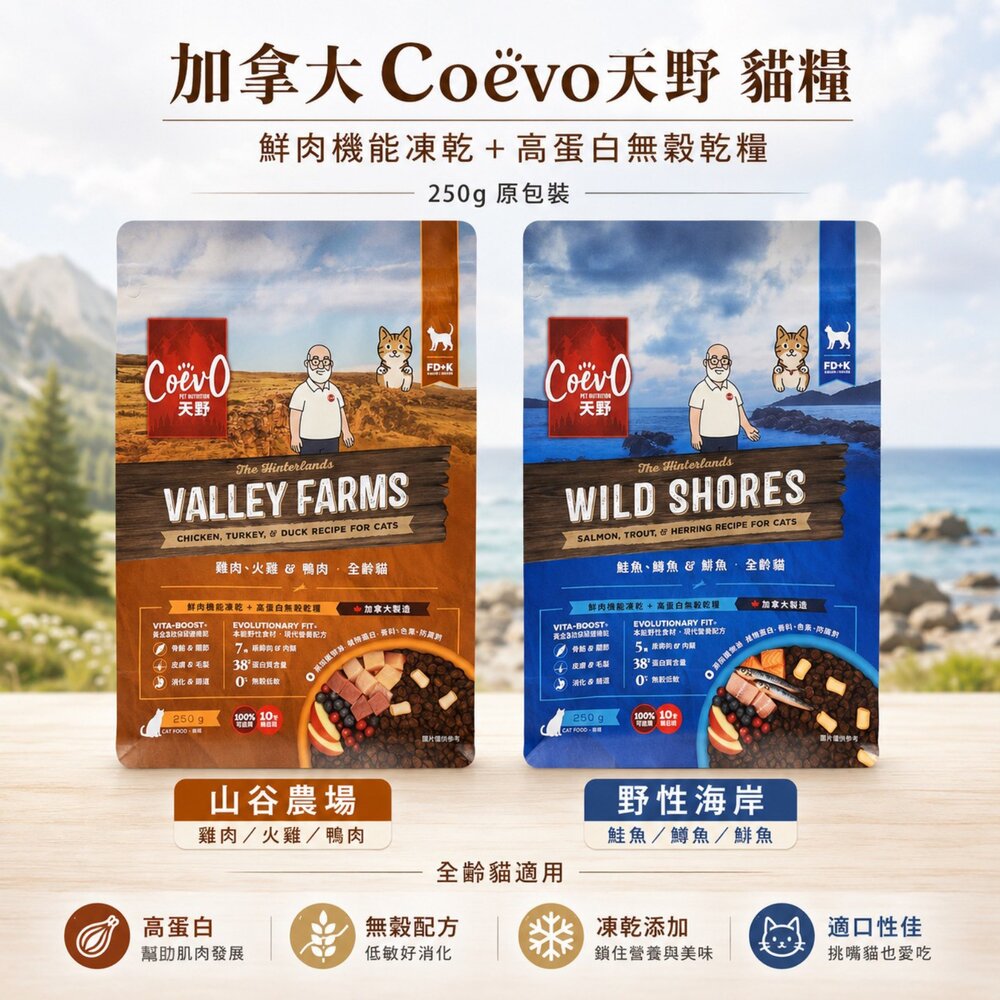 01020270800-加拿大 Coevo 天野 功能凍乾＋鮮肉無穀貓糧 250g｜野性海岸/山谷農場 全齡貓適用 貓乾糧 貓飼料『WANG』