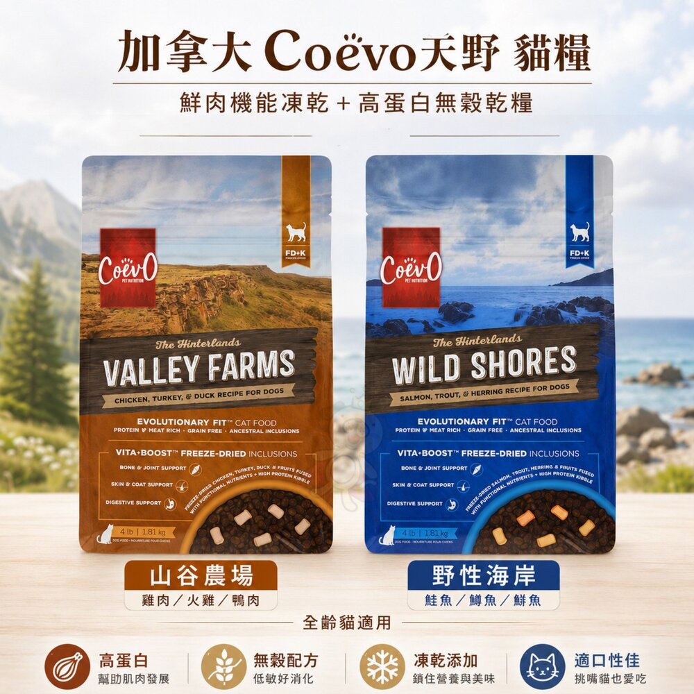 加拿大 Coevo 天野 功能凍乾+鮮肉無穀貓糧 1.81kg【買大送小】全齡貓 貓主食 貓乾糧 貓飼料『WANG』-圖片-2
