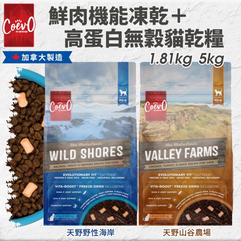 01020270801-加拿大 Coevo 天野 貓鮮肉機能凍乾＋高蛋白無穀乾糧 1.81kg 貓主食 貓乾糧 貓飼料『WANG』