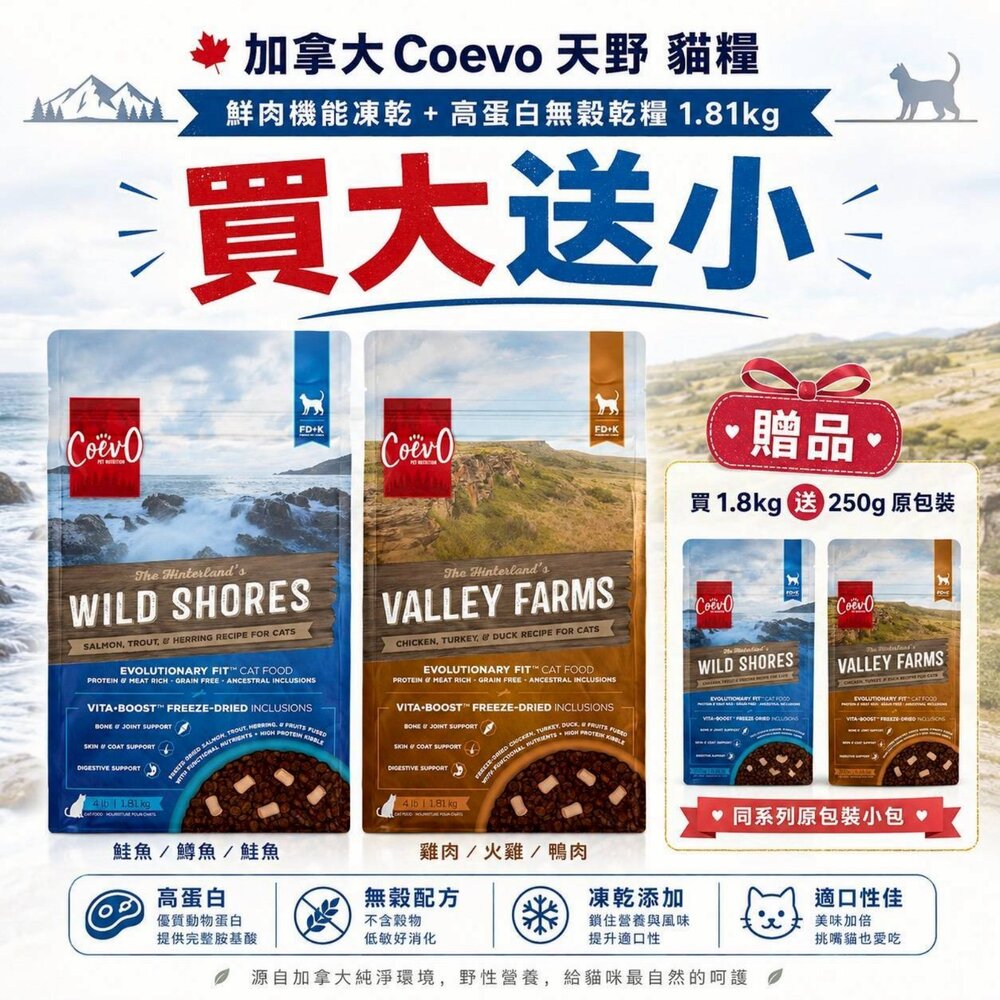 01020270801-加拿大 Coevo 天野 功能凍乾＋鮮肉無穀貓糧 1.81kg【買大送小】全齡貓 貓主食 貓乾糧 貓飼料『WANG』