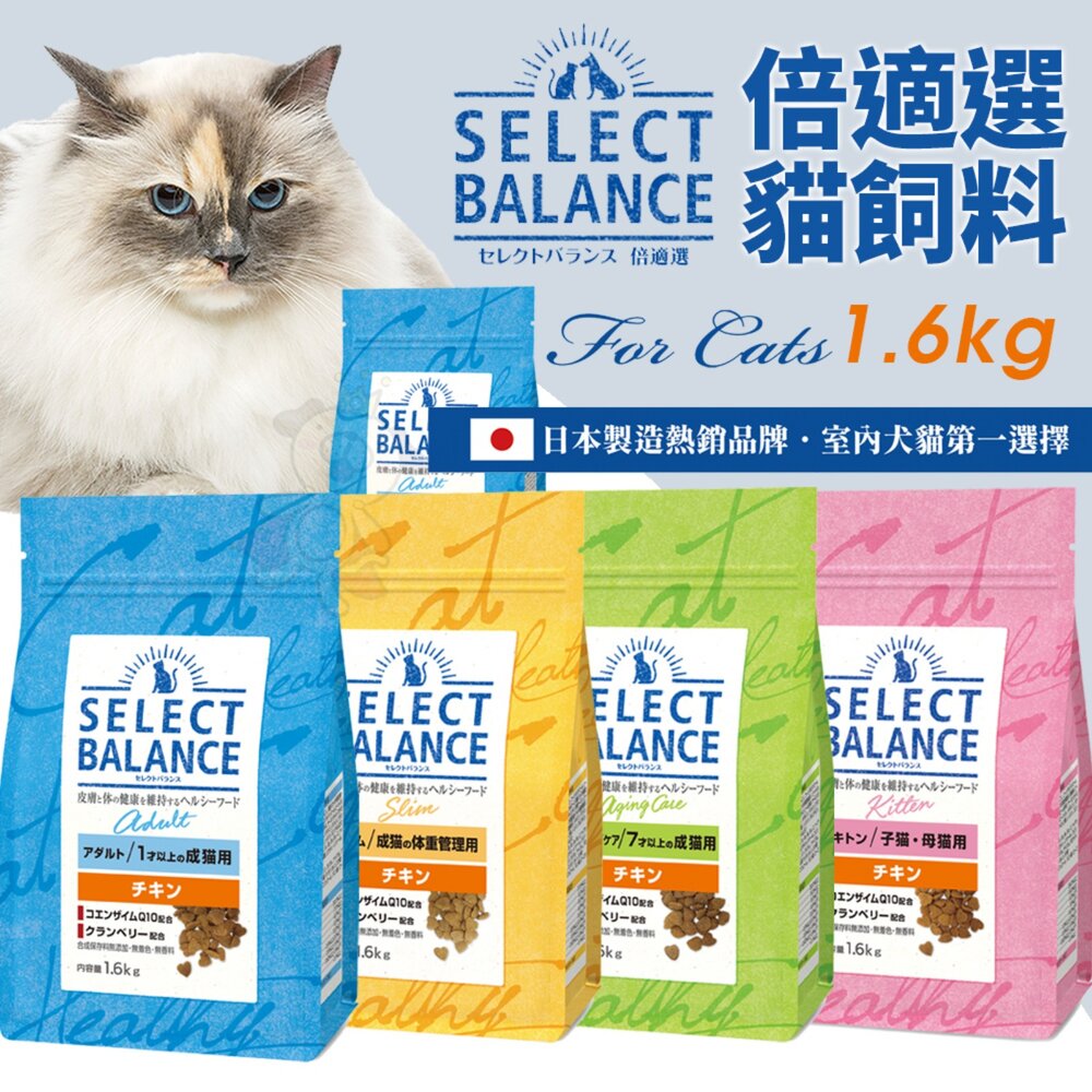 日本 Select Balance 倍適選 SB 貓飼料【買一送一】1.6kg 雞肉 貓乾糧 貓主食 貓飼料『WANG』-圖片-2