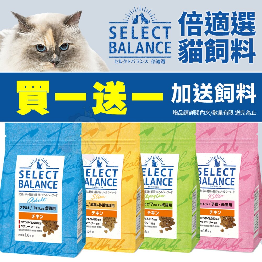 010202810-日本 Select Balance 倍適選 SB 貓飼料【買一送一】1.6kg 雞肉 貓乾糧 貓主食 貓飼料『WANG』