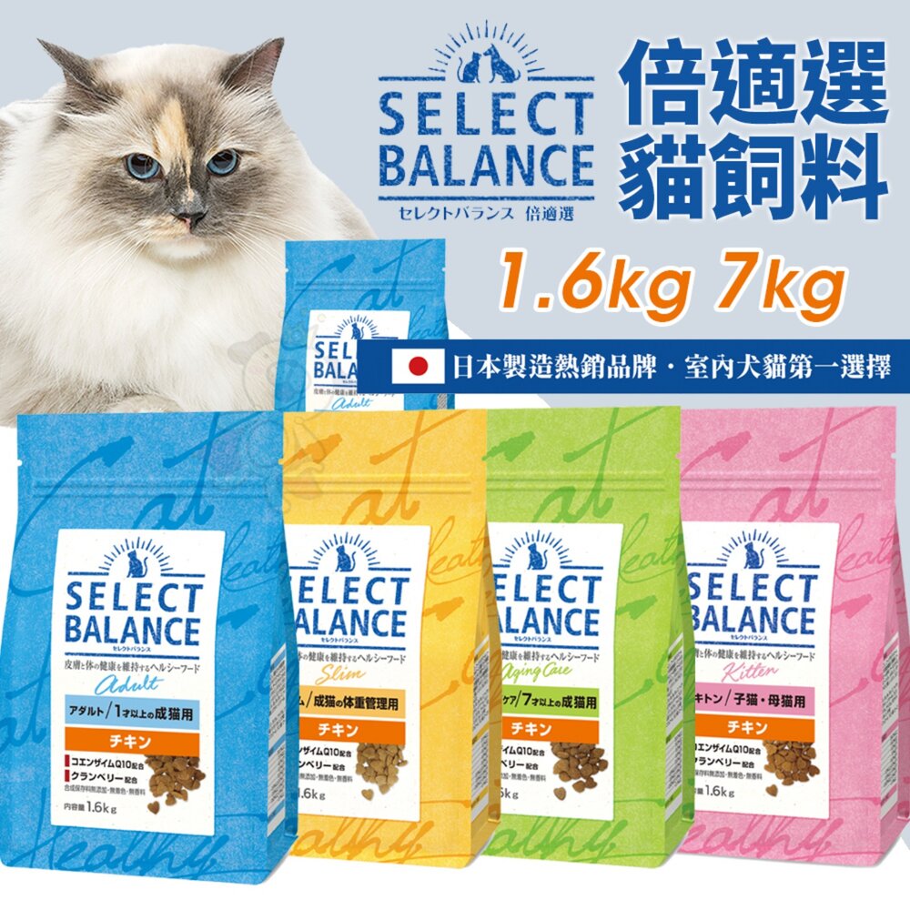010202810-日本 Select Balance 倍適選 SB 貓飼料 1.6kg 7Kg 雞肉 貓乾糧 貓主食 貓飼料『WANG』