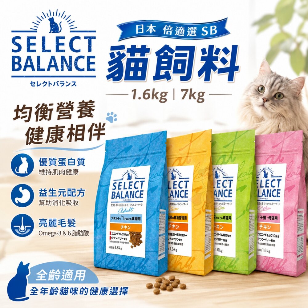 010202810-日本 Select Balance 倍適選 SB 貓飼料 1.6kg 7Kg 雞肉 貓乾糧 貓主食 貓飼料『WANG』