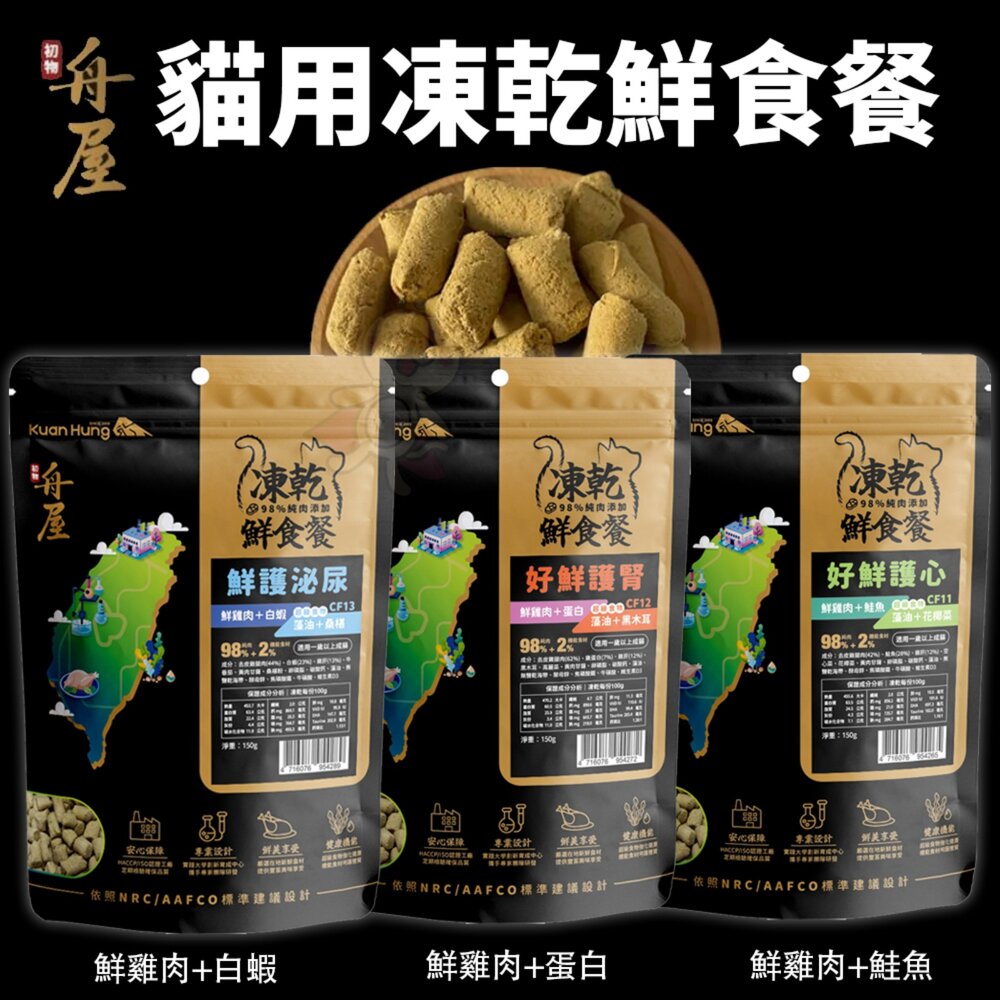 01020284100-舟屋 貓用凍乾鮮食餐 150g 450g 好鮮護心 好鮮護腎 鮮護泌尿 貓凍乾 貓主食 貓乾糧 貓飼料『WANG』