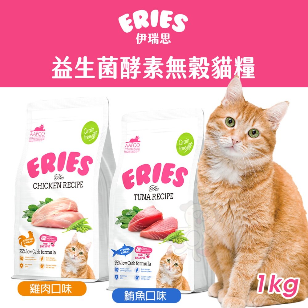 01020285100-Eries 伊瑞思 益生菌酵素無穀貓糧 1kg 無穀 低碳水配方 腸胃保健 貓主食 貓乾糧 貓飼料『WANG』