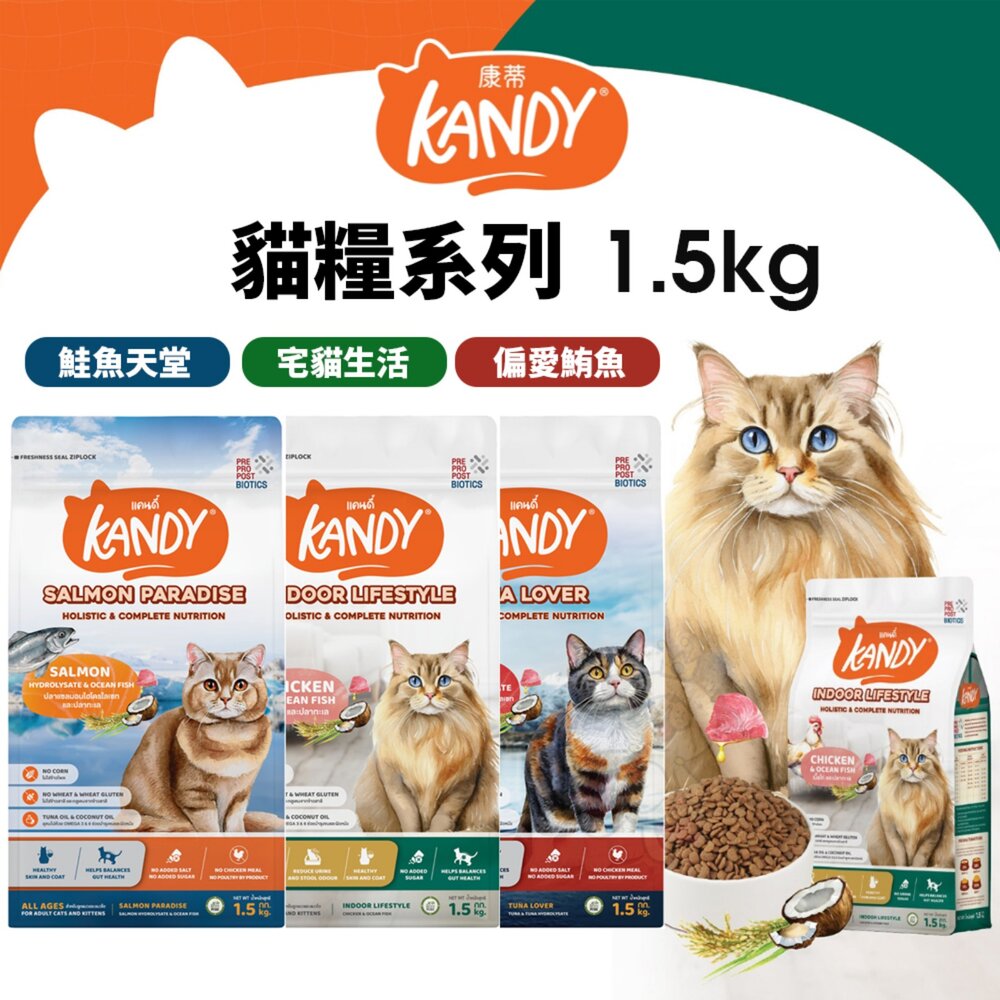 01020287100-KANDY 康蒂 貓糧系列 1.5kg 宅貓生活 鮭魚天堂 偏愛鮪魚 水解鮪魚 貓主食 貓乾糧 貓飼料『WANG』