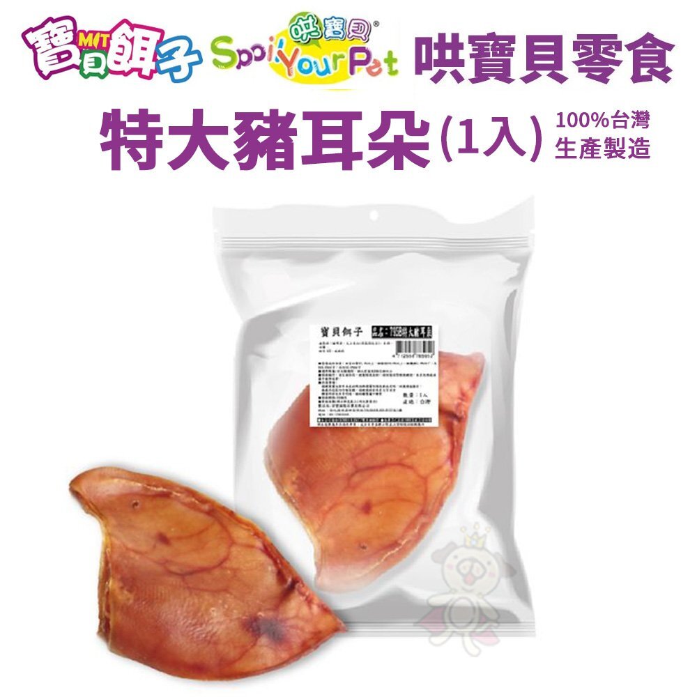 795B寶貝餌子 特大豬耳朵(1入) 狗零食 100%台灣生產製造 嗜口性佳『WANG』-圖片-2