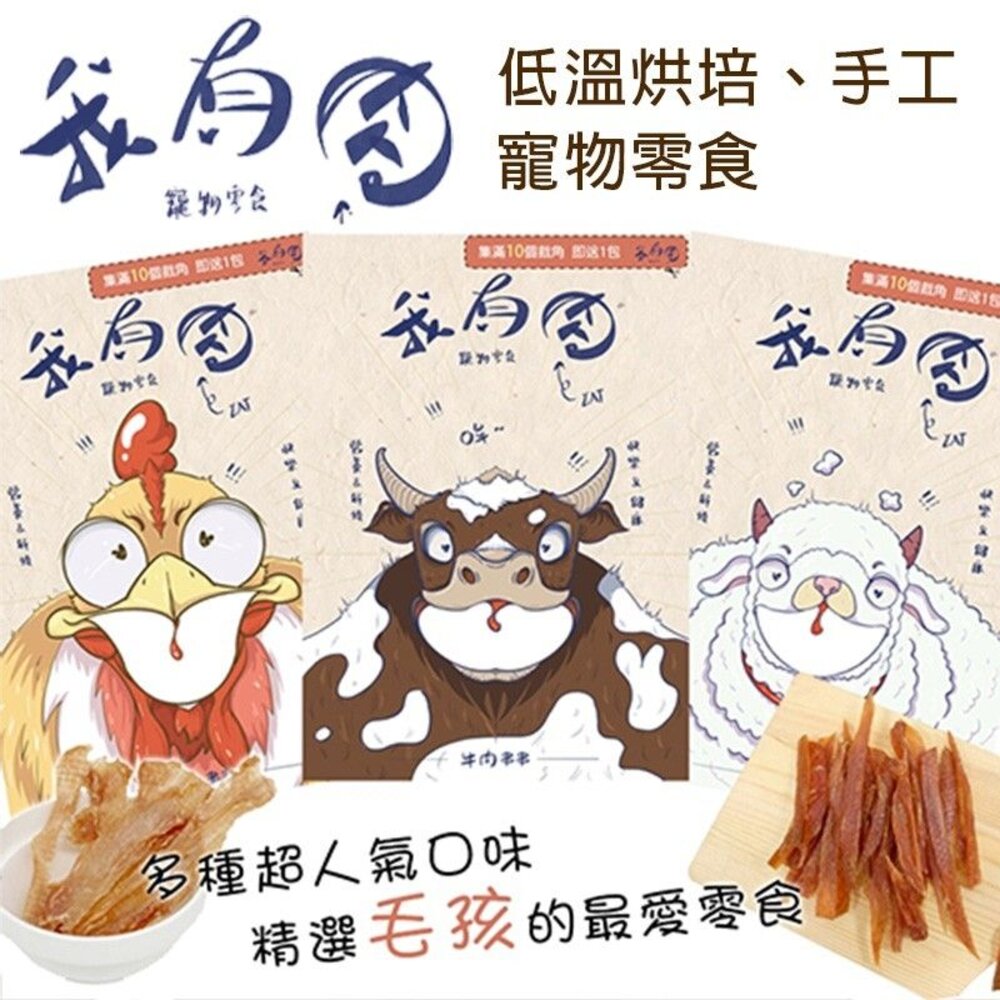 020101901-我有肉 狗零食 純天然手作 低溫烘培 多款任選 可當狗訓練/點心/獎賞 狗零食『WANG』