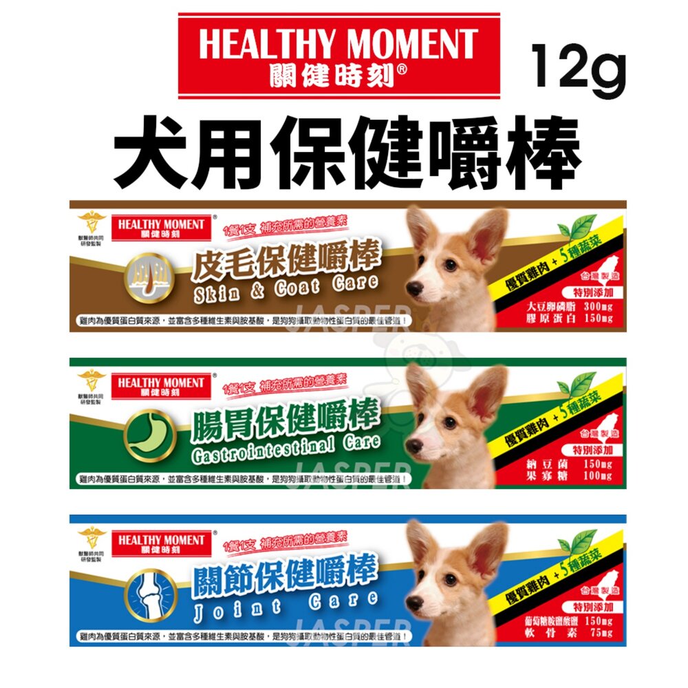 020102803-Healthy Moment 關健時刻 犬用保健嚼棒 12g 皮毛保健 腸胃保健 關節保健 雞肉棒 保健零食 狗零食『W