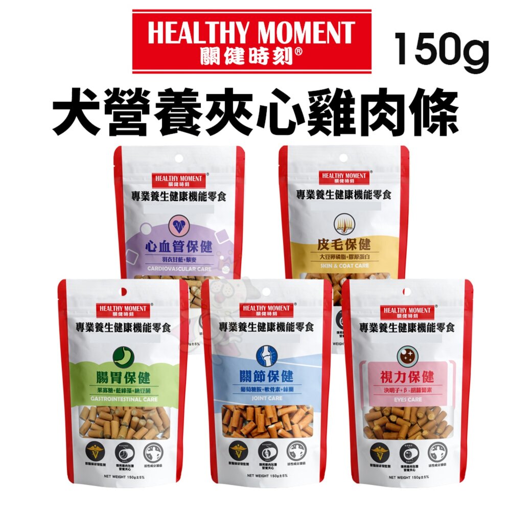 020102805-Healthy Moment 關健時刻 健康機能 營養夾心雞肉條 150g 保健零食 皮毛 腸胃 關節保健 心血管 狗零