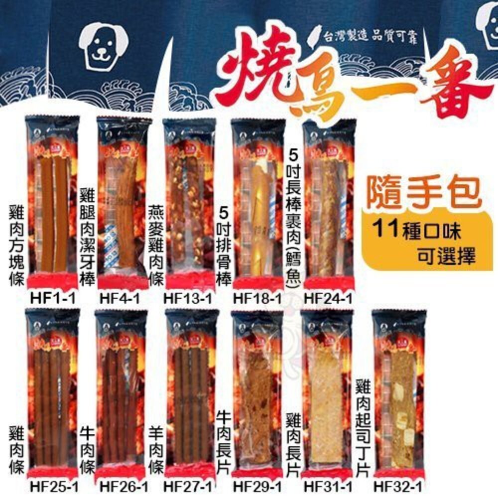 020102848-燒鳥一番 日式燒烤風味 雞肉零食 【隨手包】隨機出貨  不挑口味 狗零食 『WANG』