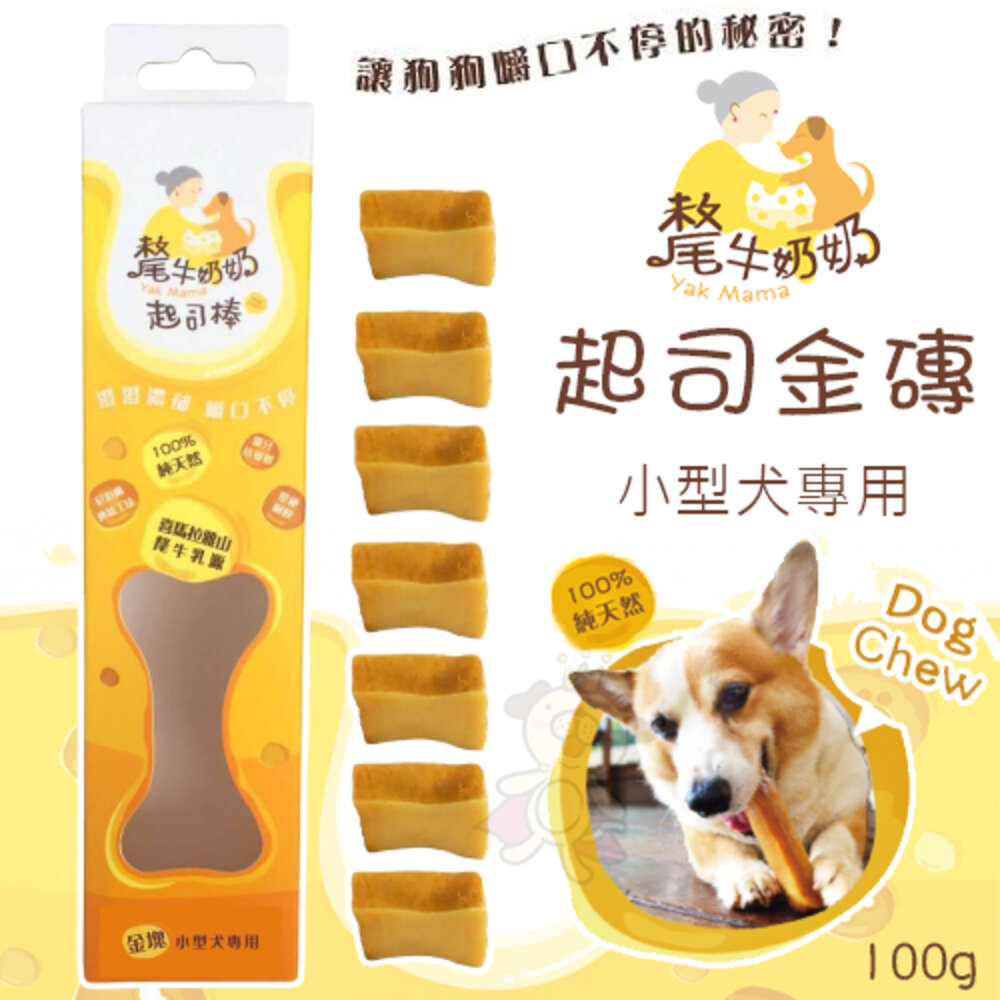 020103664-YK MAMA 氂牛奶奶 起司 金磚 100g 乳酪棒 潔牙磨牙棒 小型犬專用 狗零食 狗潔牙骨『WANG』