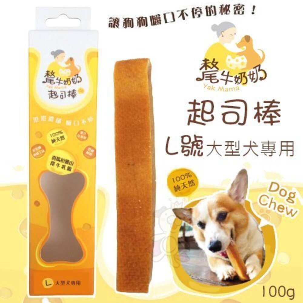 020103667-YK MAMA 氂牛奶奶 起司棒-大型 L號100g 乳酪棒 潔牙磨牙棒 大型犬專用 狗零食 狗潔牙骨『WANG』