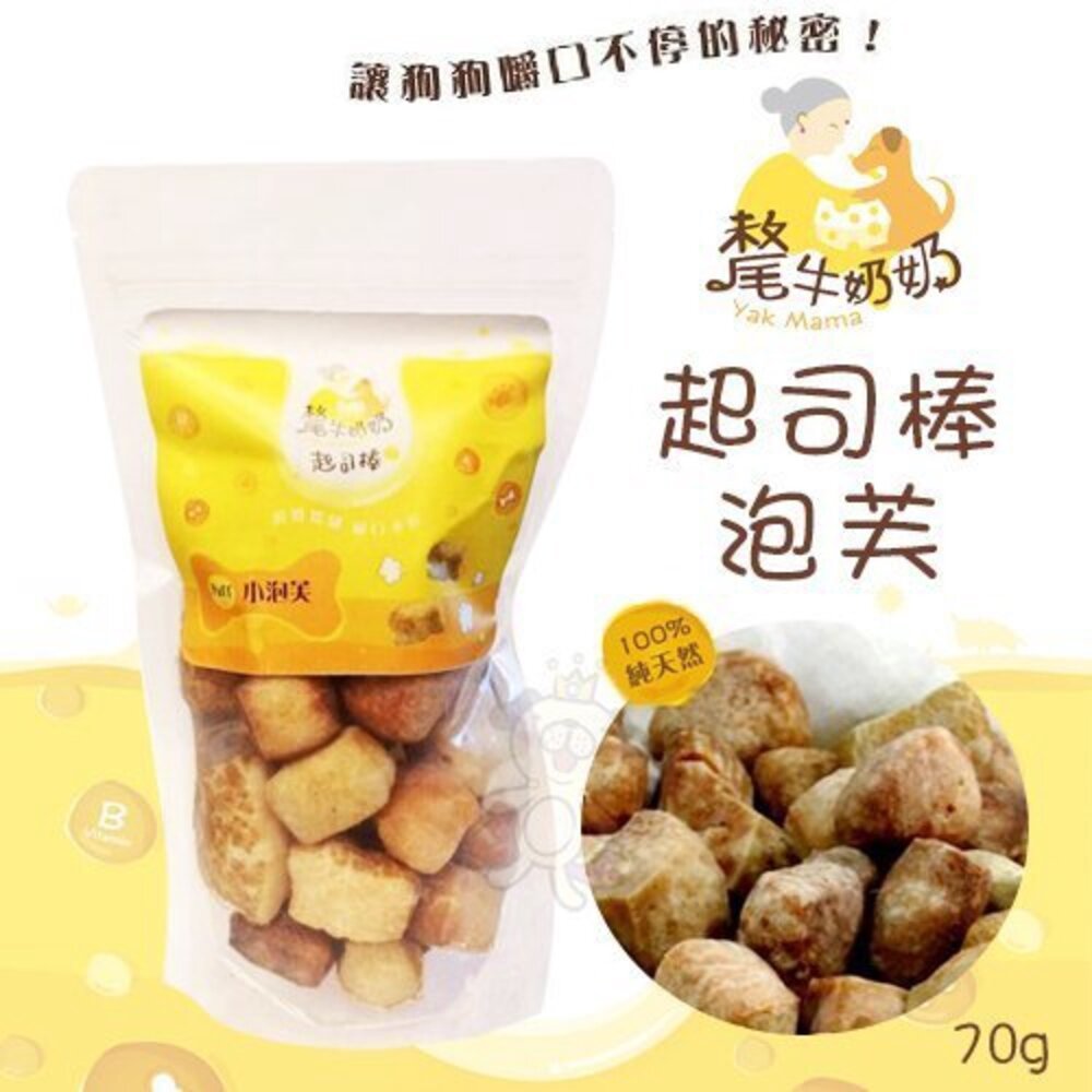 020103668-YK MAMA 氂牛奶奶 起司 泡芙 70g 乳酪棒 潔牙磨牙棒 小型犬專用 狗零食 狗潔牙骨『WANG』